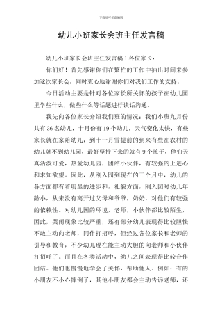幼儿小班家长会班主任发言稿