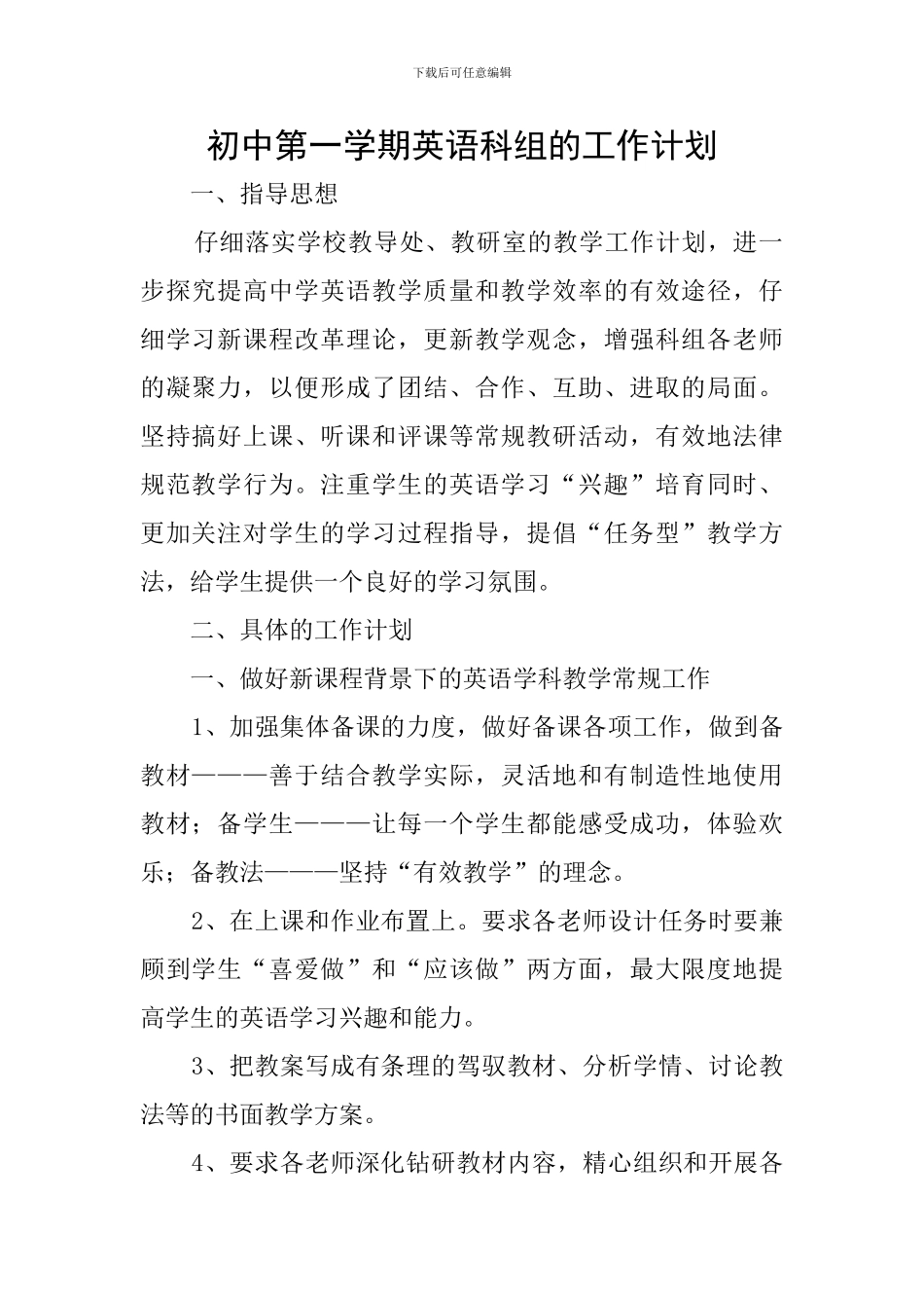 初中第一学期英语科组的工作计划_第1页