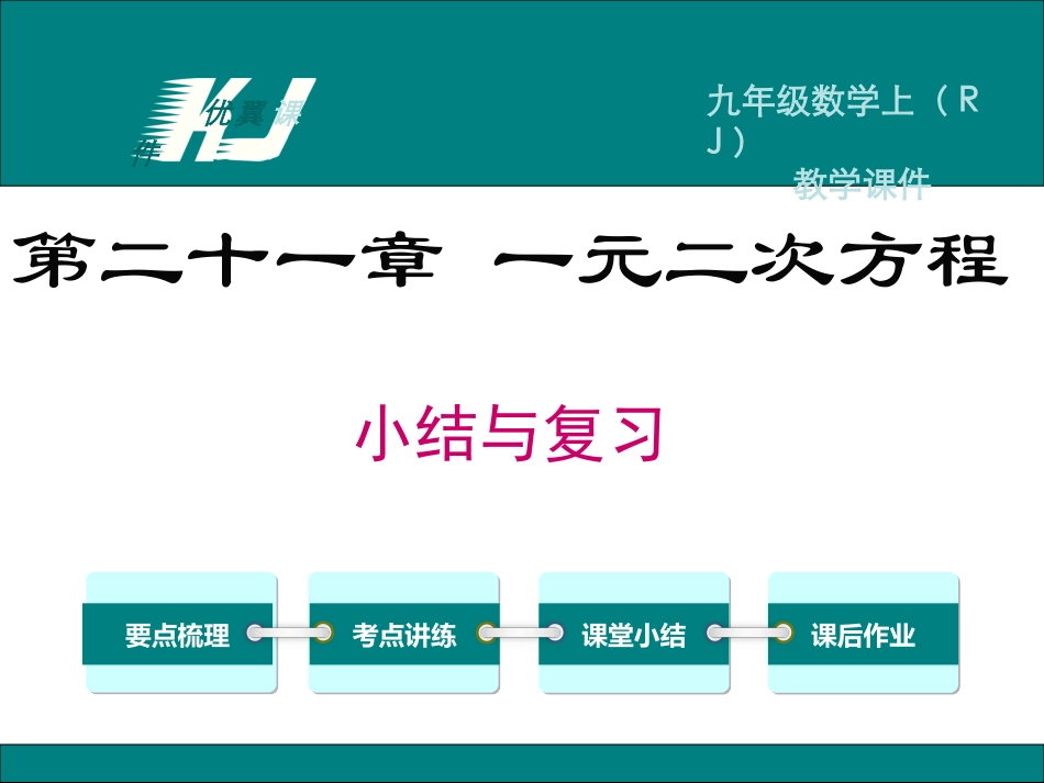 第二十一章小结与复习_第1页