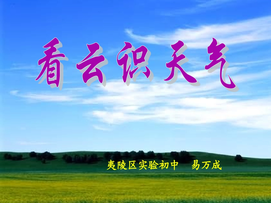 七年级语文上册 《看云识天气》 课件 人教新课标版_第2页