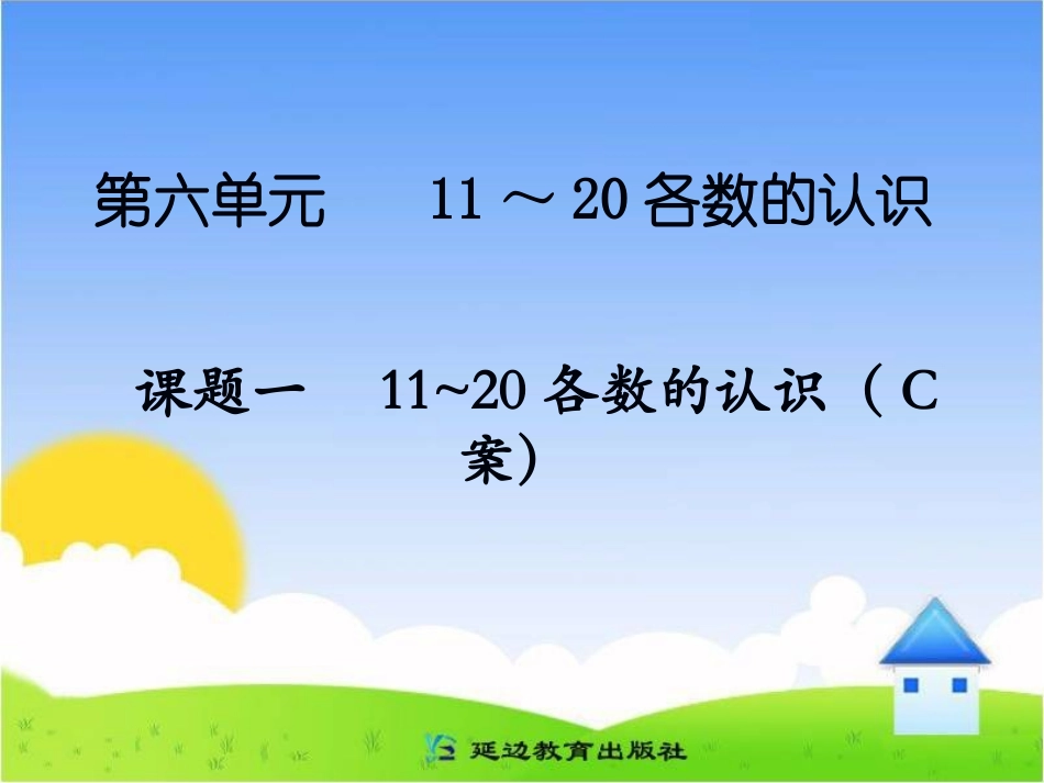 课题一11～20各数的认识（C案）_第1页