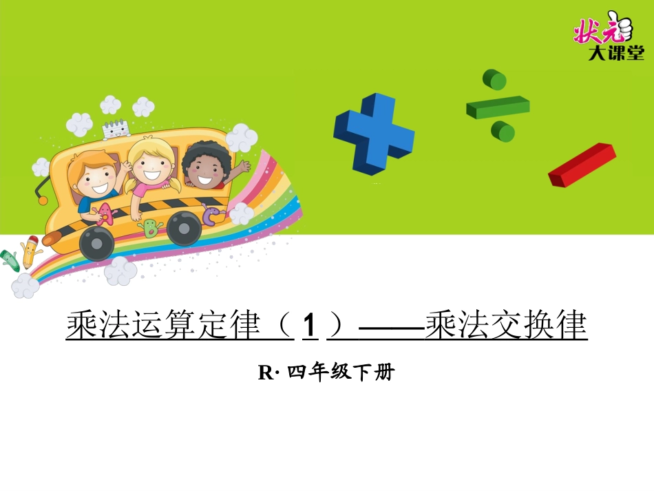 乘法运算定律（1）——乘法交换律_第1页