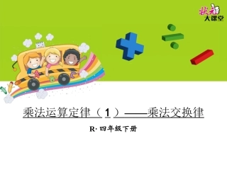 乘法运算定律（1）——乘法交换律