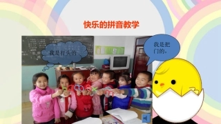 快乐的拼音教学