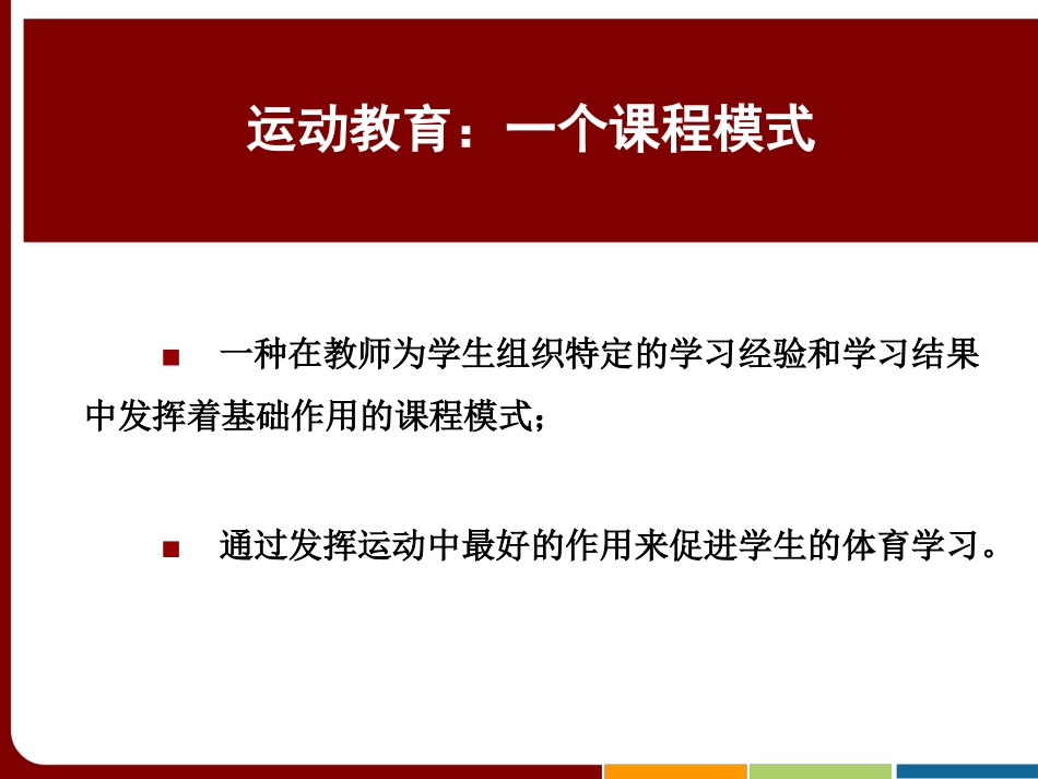 运动教育课程模型_第3页