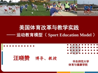 运动教育课程模型