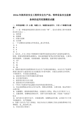 2016年陕西省安全工程师安全生产法：特种设备安全监察条例的适用范围模拟试题