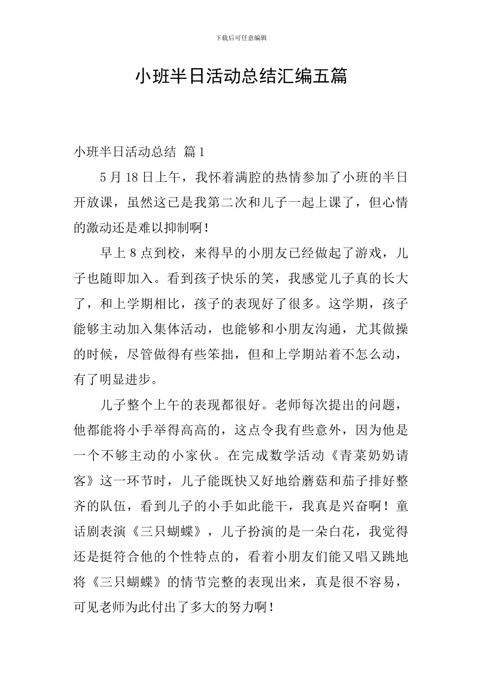 小班半日活动总结汇编五篇_第1页