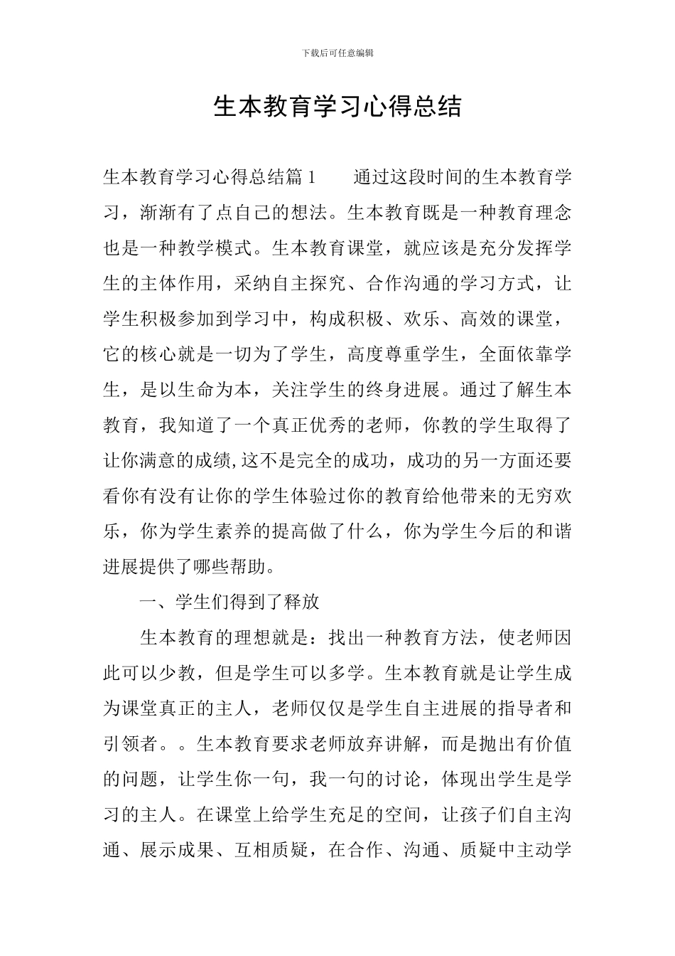 生本教育学习心得总结_第1页