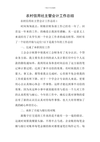 农村信用社主管会计工作总结