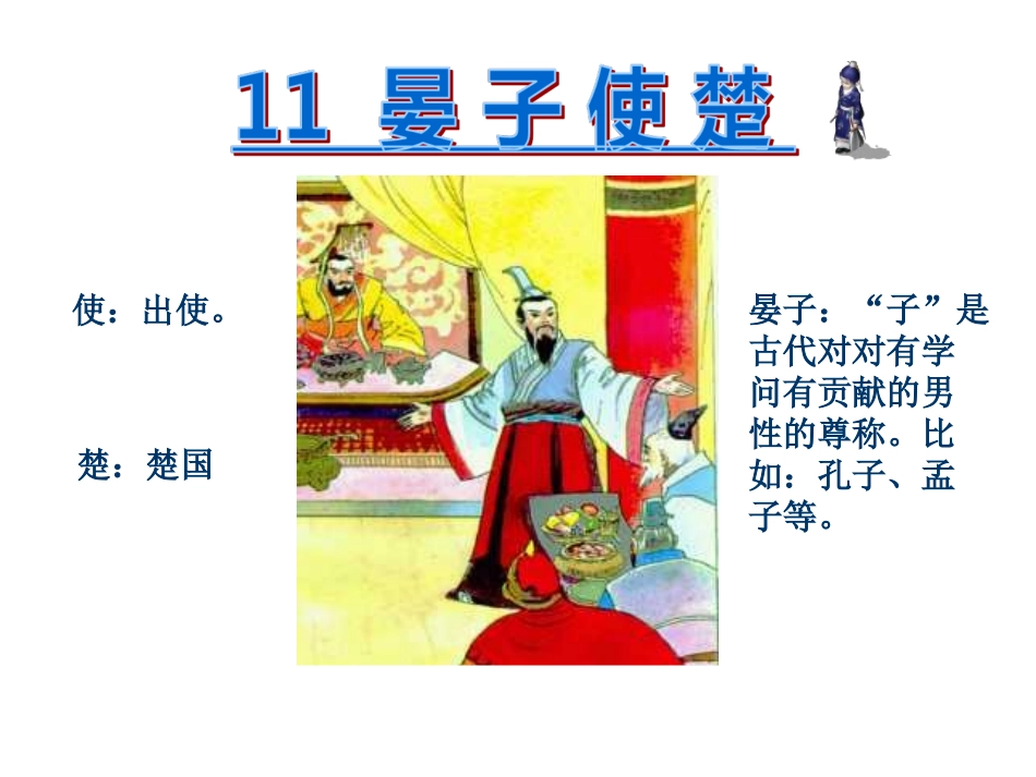 第11课《晏子使楚》第二课时课件123-副本_第1页