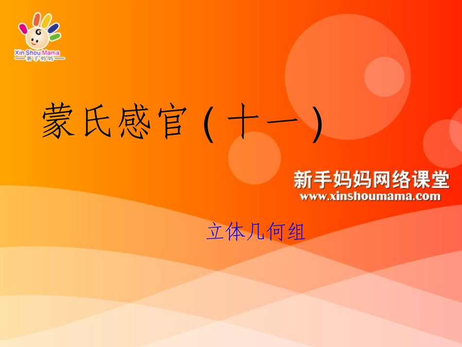 蒙氏感官（十一）_第1页