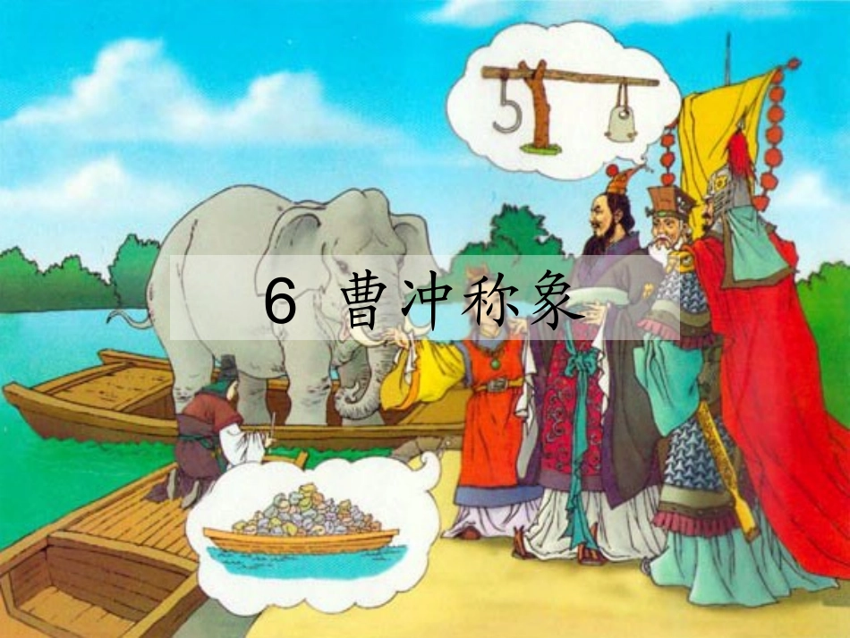 6　曹冲称象_课件_第1页
