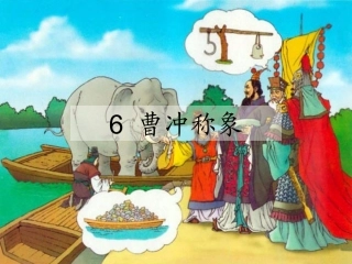6　曹冲称象_课件