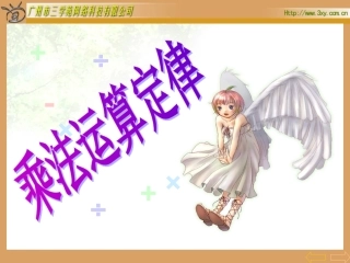 乘法运算定律交换律