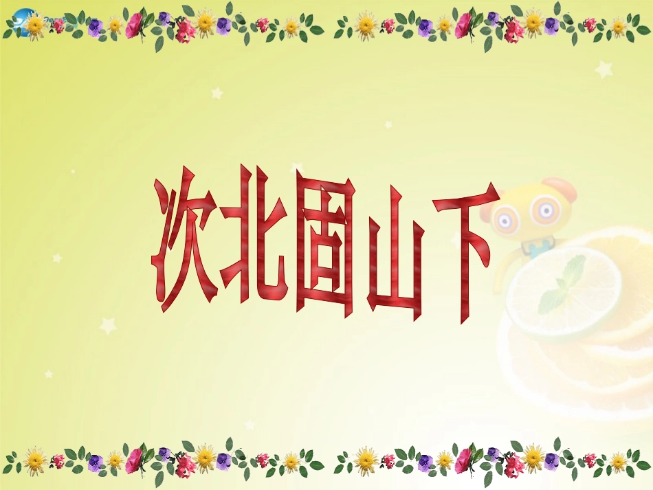 次北固山下 (2)_第1页