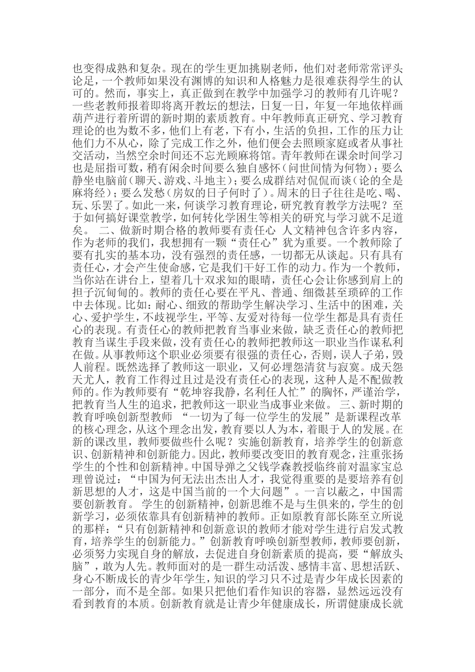 如何做新时期的人民教师论文_第3页