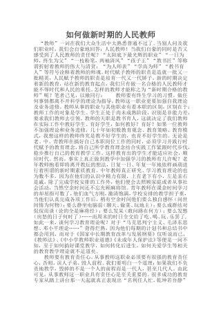 如何做新时期的人民教师论文