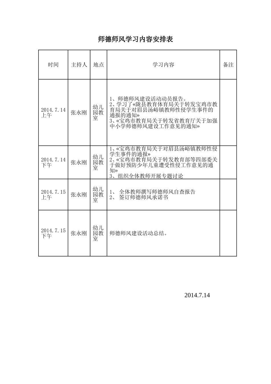 师德师风学习活动安排表_第1页