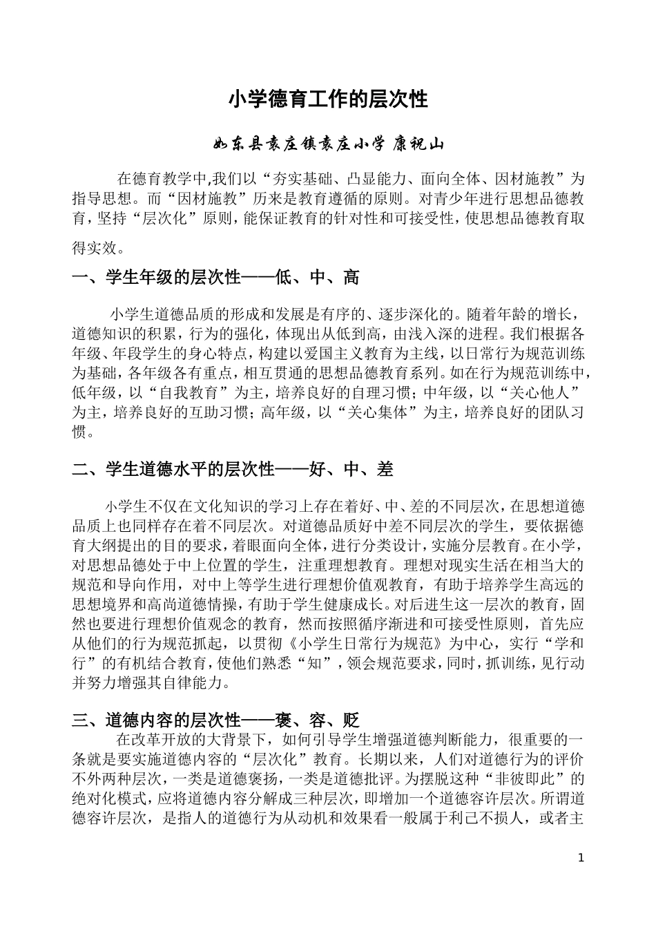 小学德育工作的层次性_第1页