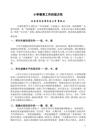 小学德育工作的层次性