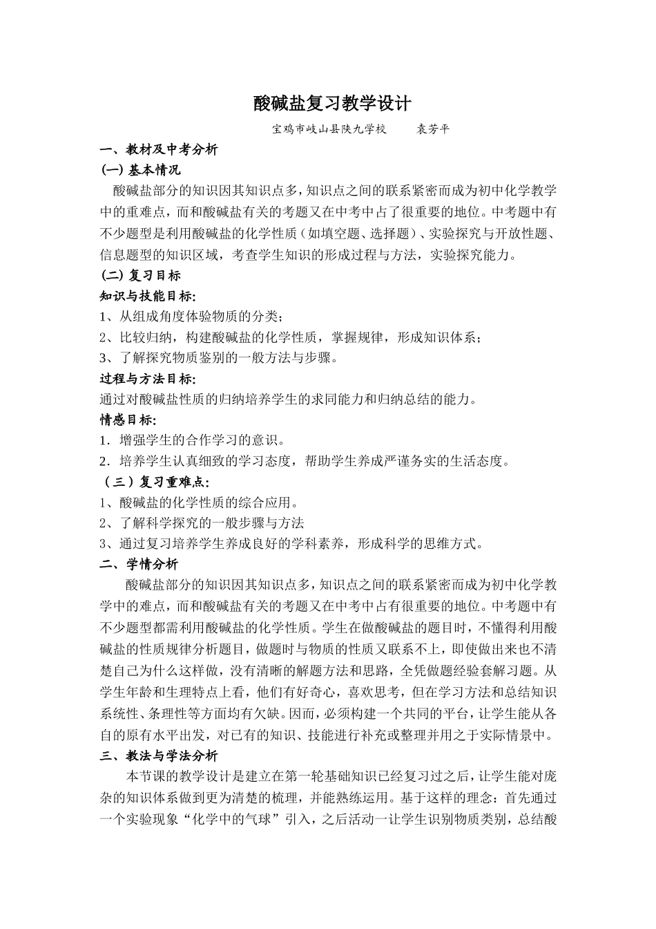 酸碱盐复习教学设计_第1页