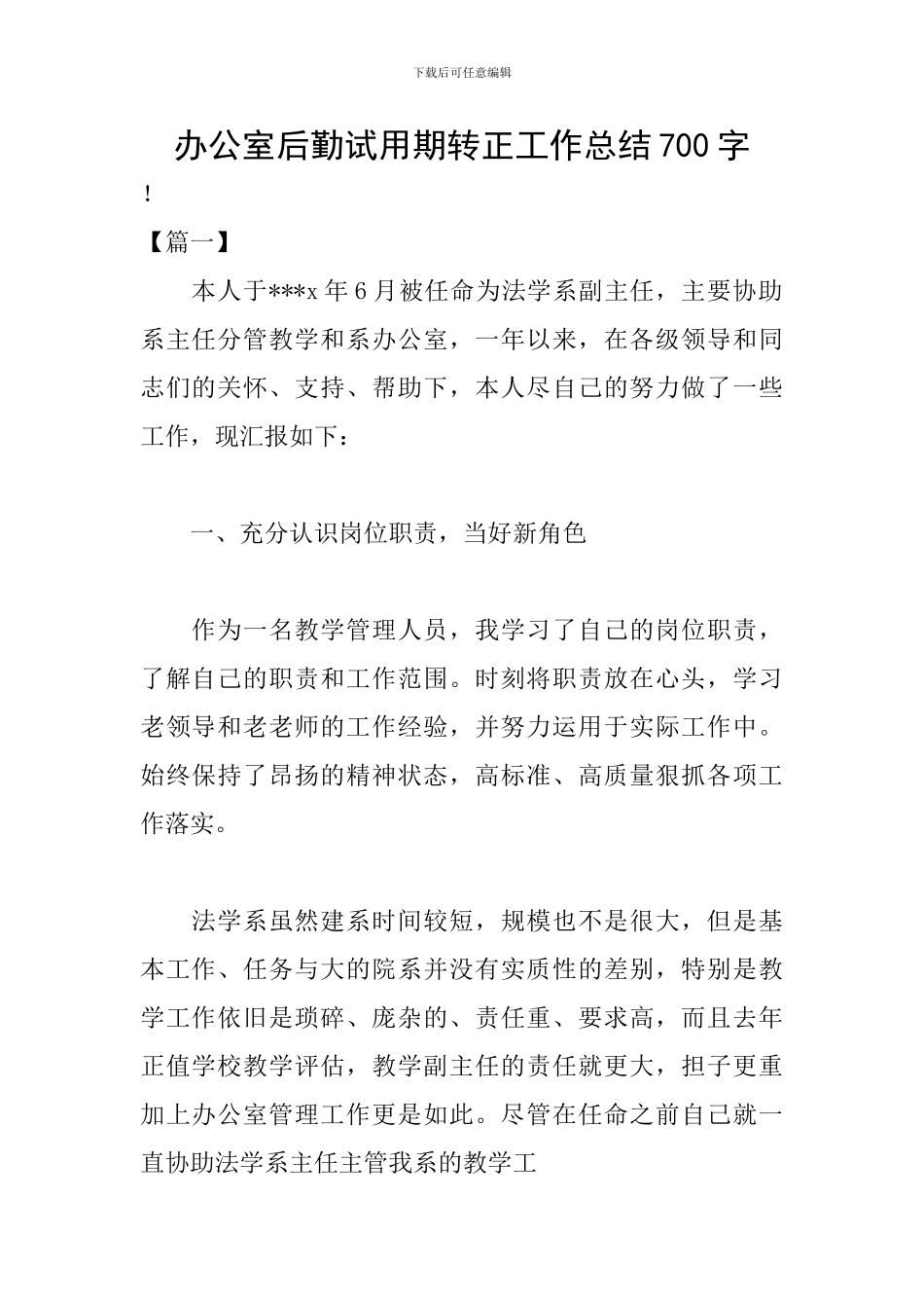 办公室后勤试用期转正工作总结700字_第1页