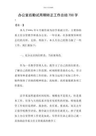 办公室后勤试用期转正工作总结700字