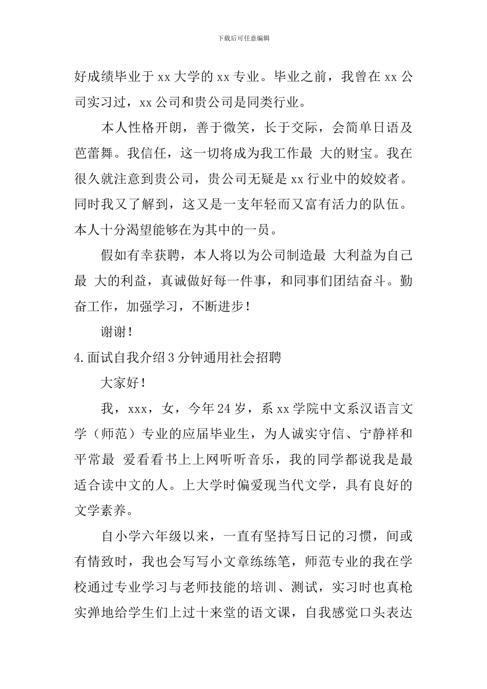 面试自我介绍3分钟通用社会招聘_第3页