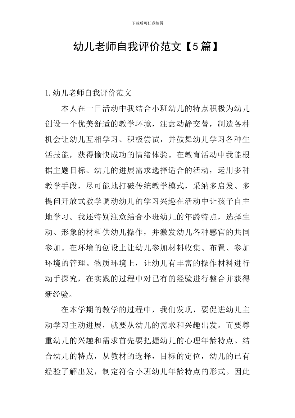 幼儿教师自我评价范文_第1页