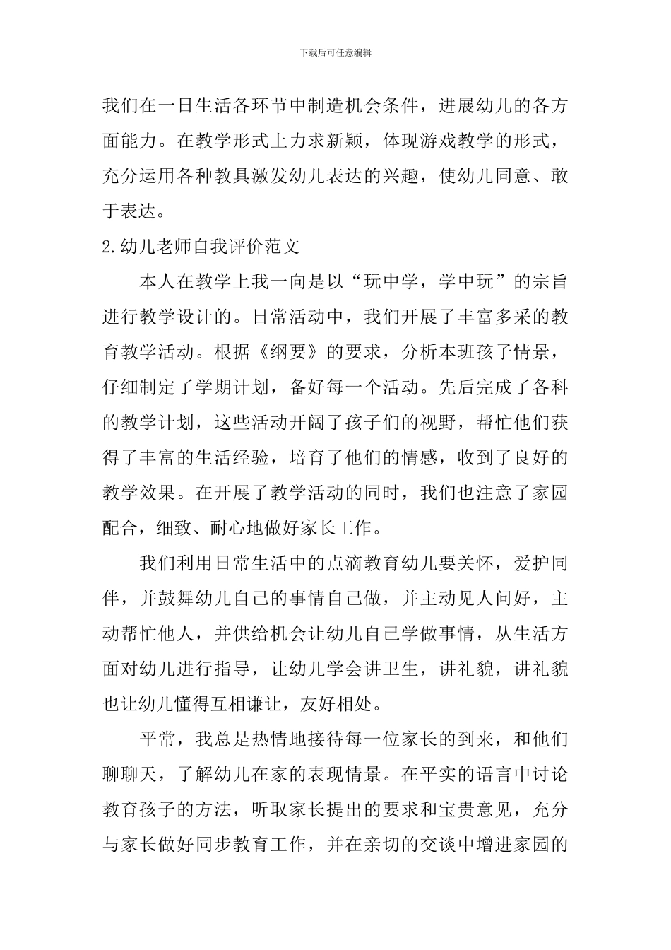 幼儿教师自我评价范文_第2页