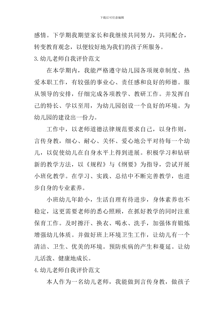 幼儿教师自我评价范文_第3页