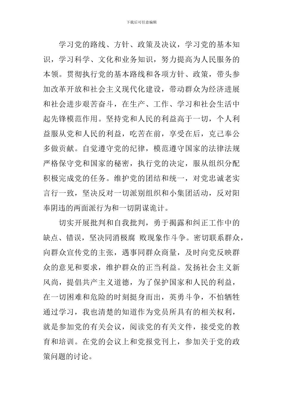 党员的权利与义务学习总结报告_第2页