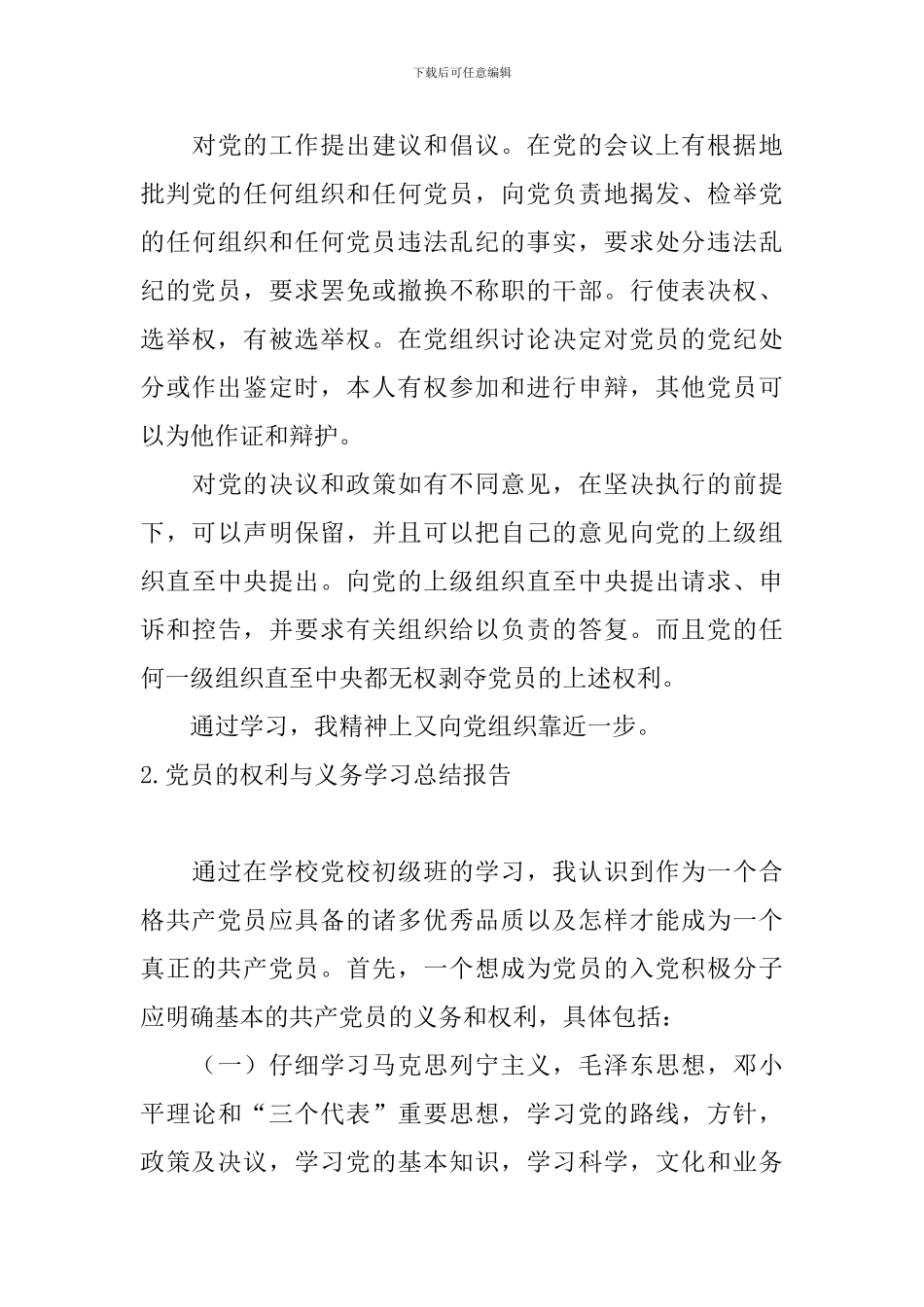 党员的权利与义务学习总结报告_第3页
