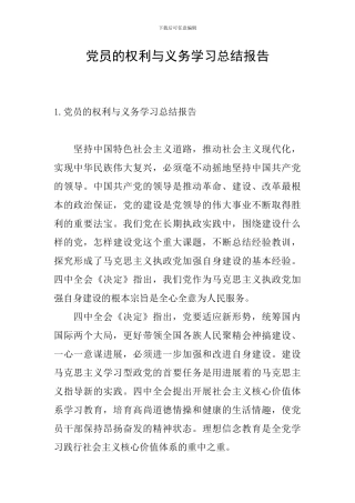 党员的权利与义务学习总结报告