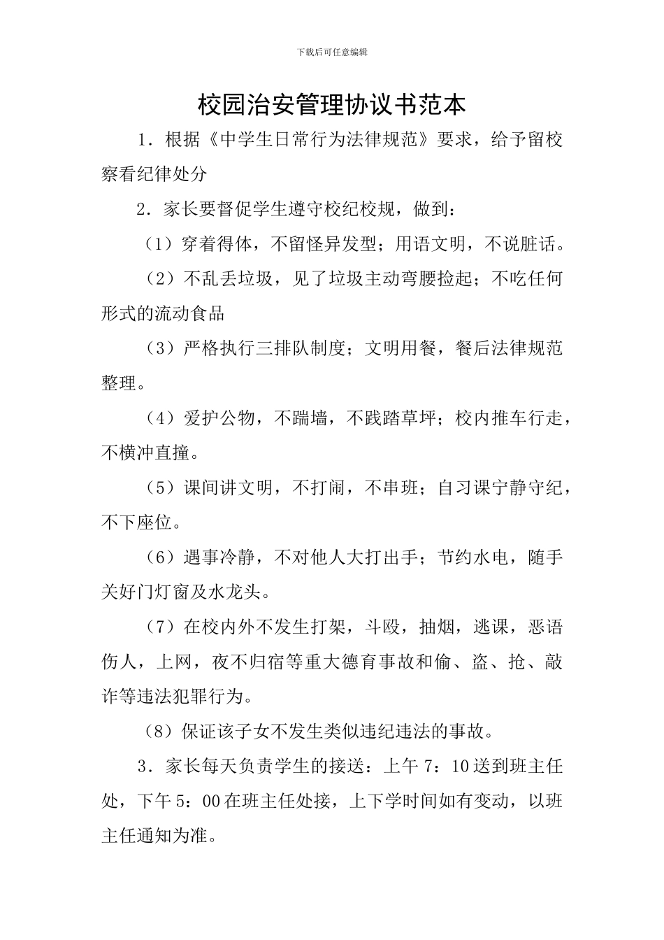 校园治安管理协议书范本_第1页