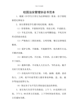 校园治安管理协议书范本