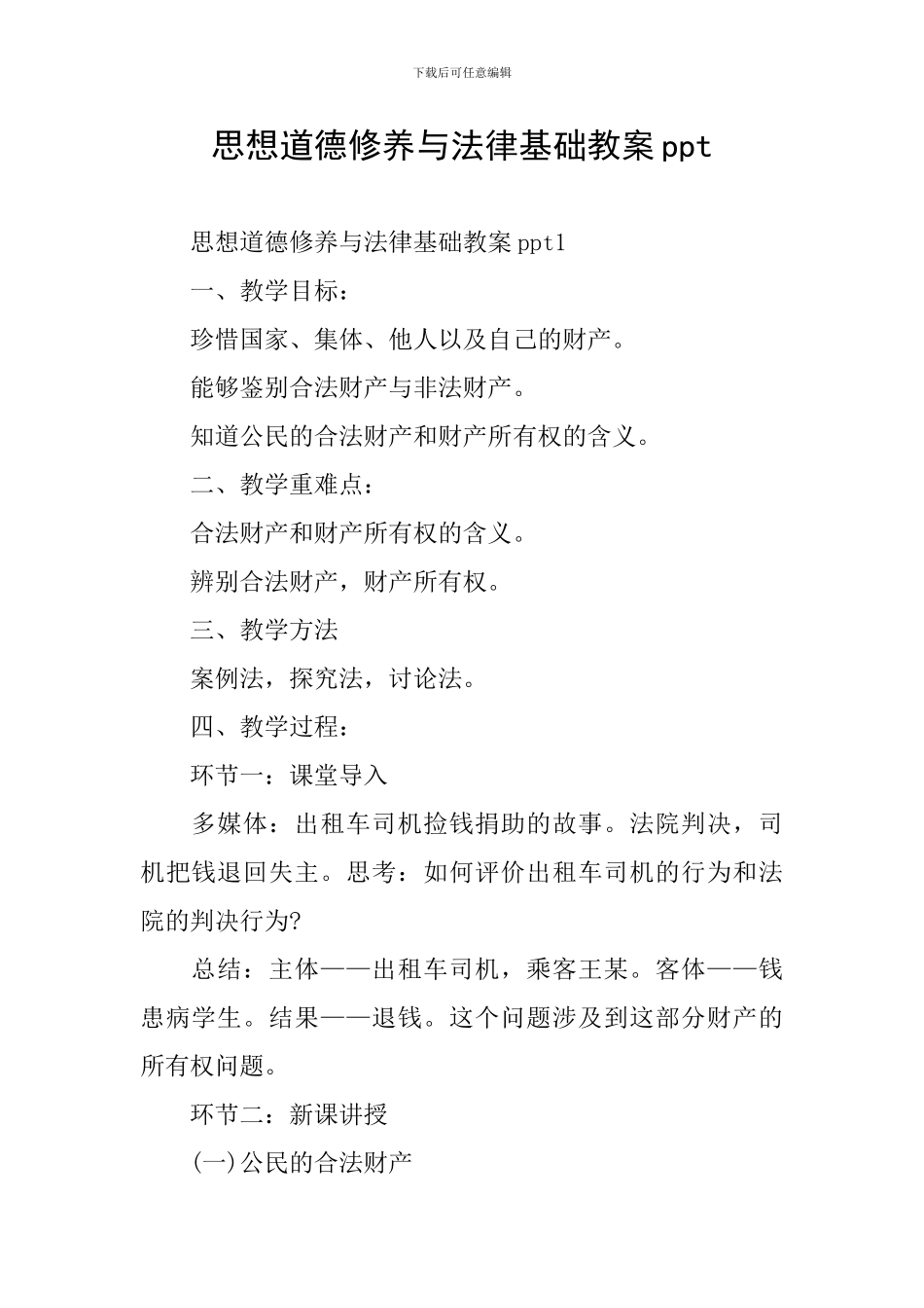 思想道德修养与法律基础教案ppt_第1页