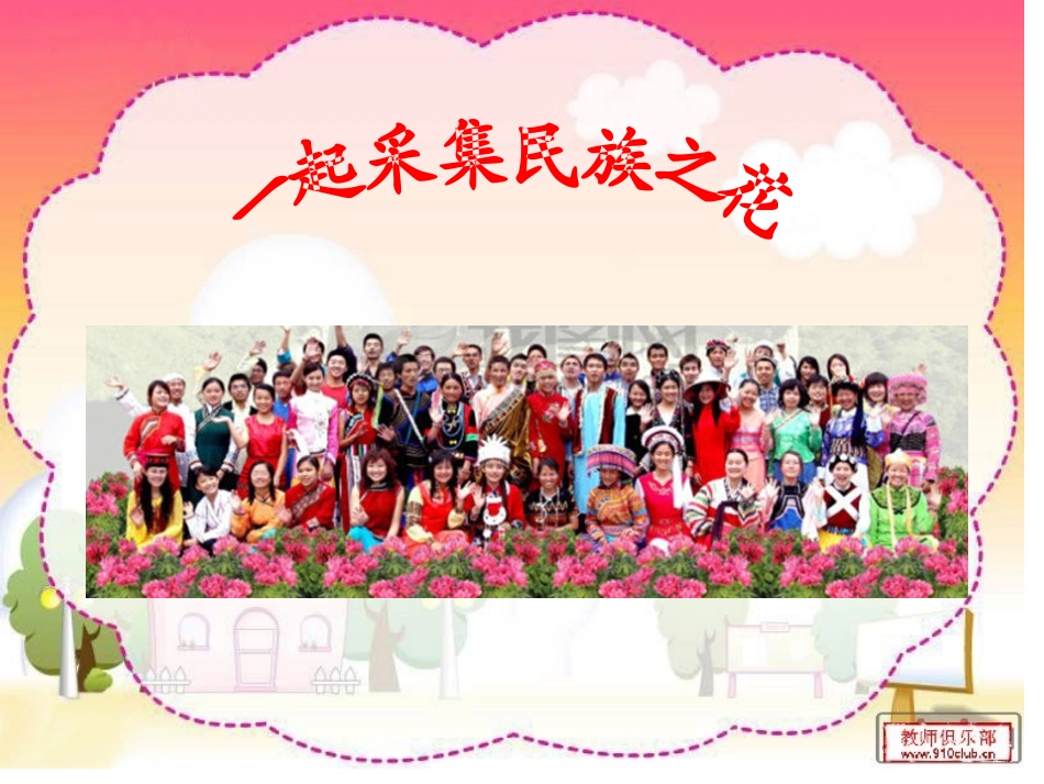 五上北师大版品德与社会《一起采集民族之花》（沙湾红基学校谭华琼）_第1页