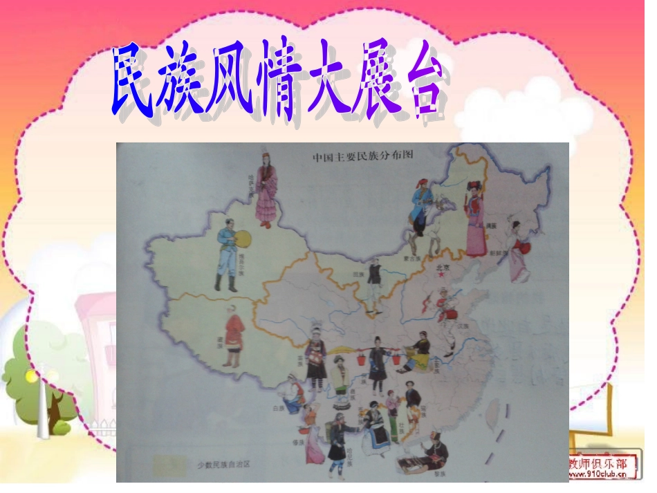 五上北师大版品德与社会《一起采集民族之花》（沙湾红基学校谭华琼）_第2页