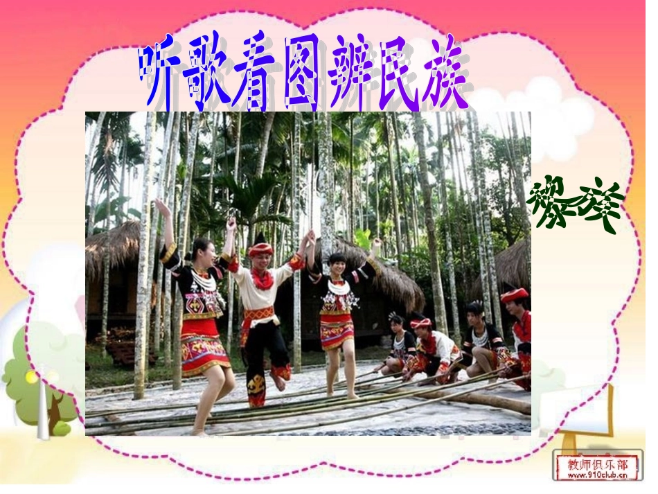 五上北师大版品德与社会《一起采集民族之花》（沙湾红基学校谭华琼）_第3页