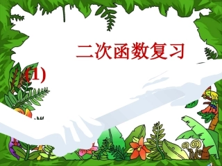 第26章二次函数单元复习课件（人教版九年级下）(1)