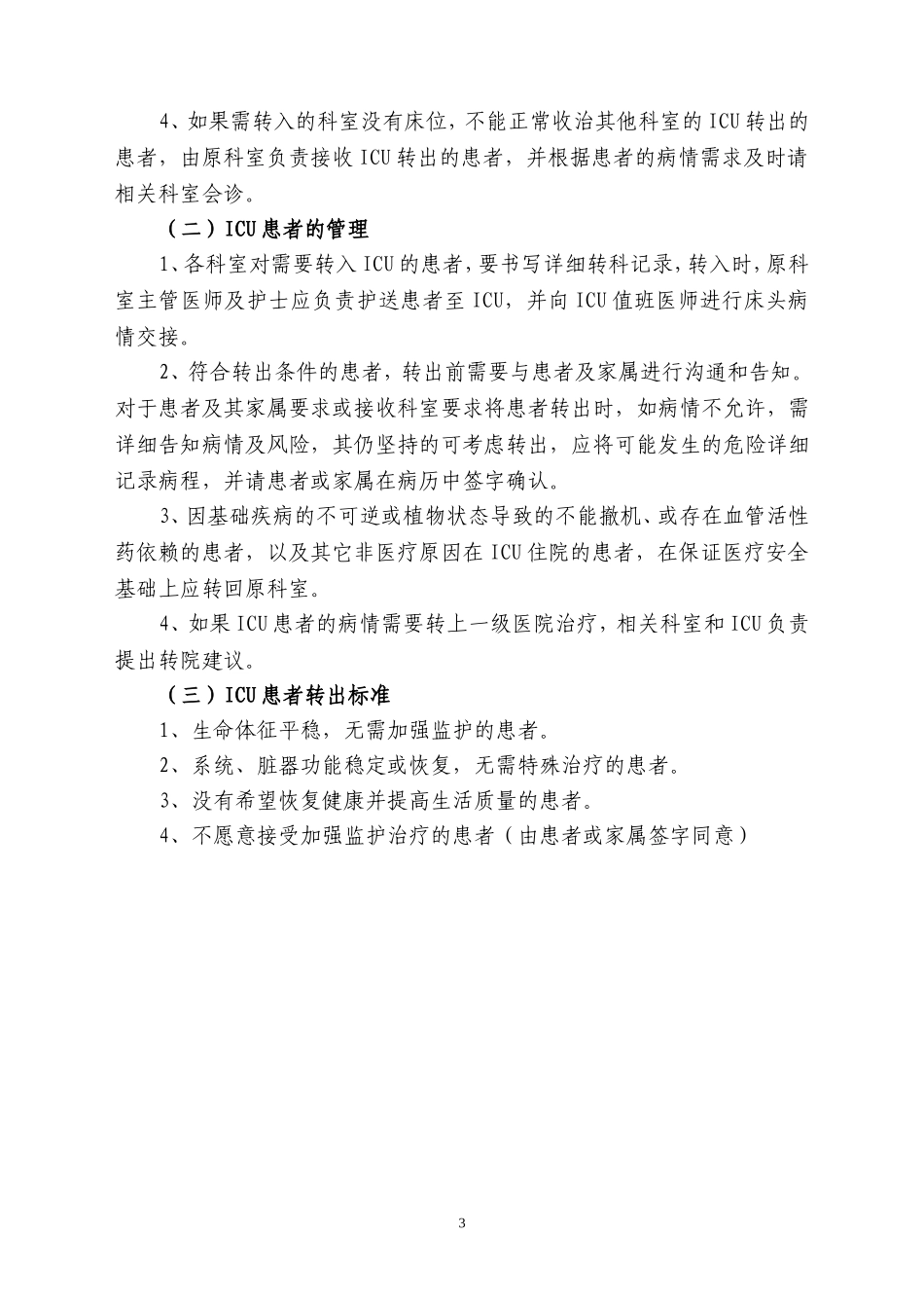 ICU收治范围及标准(新)_第3页