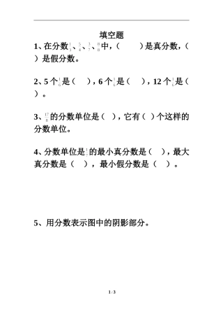 《真分数和假分数》填空题