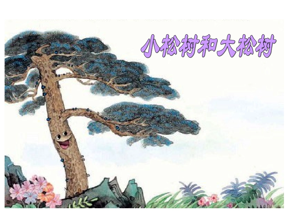 《小松树和大松树》课件(苏教版一年级语文下册课件)_第1页