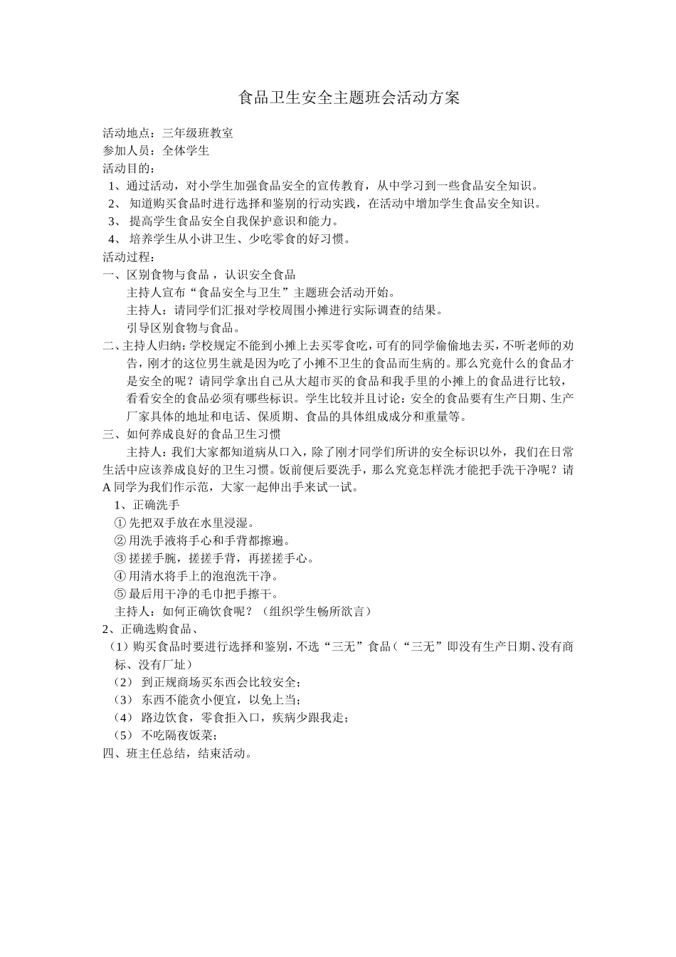 食品卫生安全主题班会活动方案_第1页