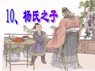 《杨氏之子》课件