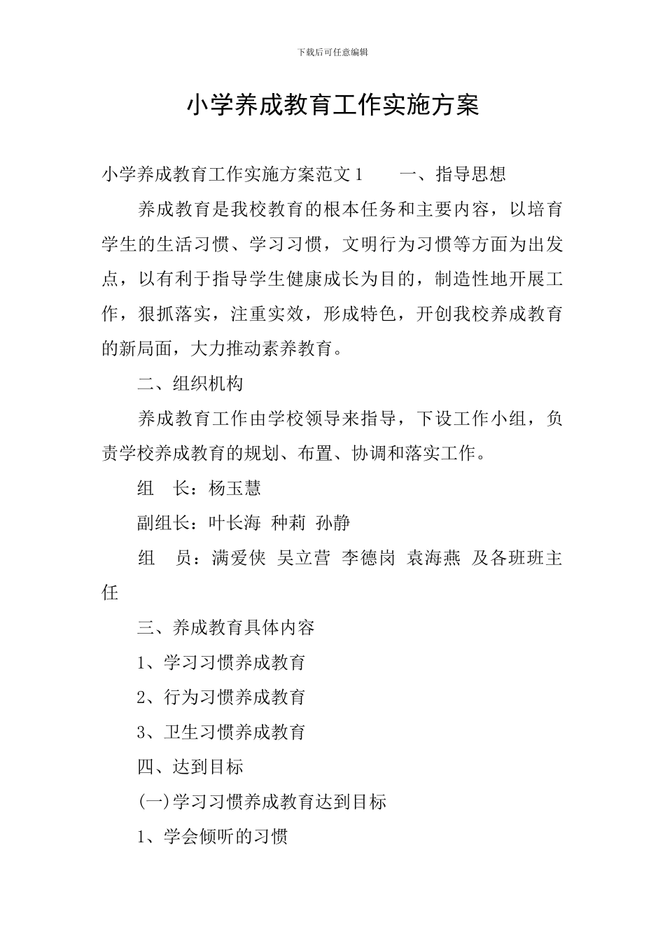 小学养成教育工作实施方案_第1页