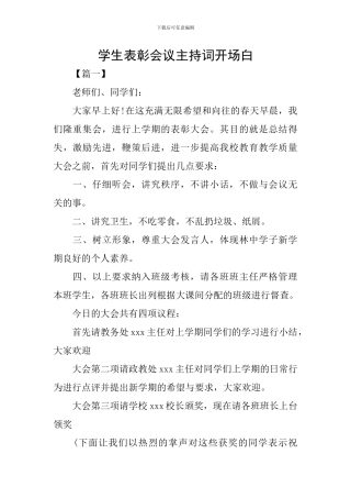 学生表彰会议主持词开场白