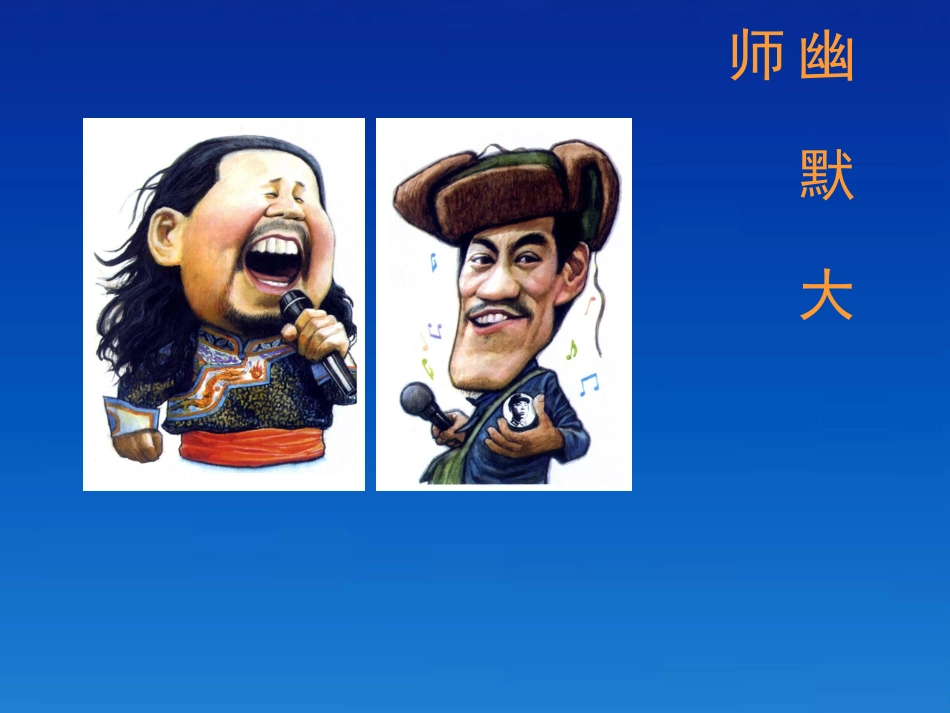 三年级美术下册幽默大师1课件浙美版_第3页